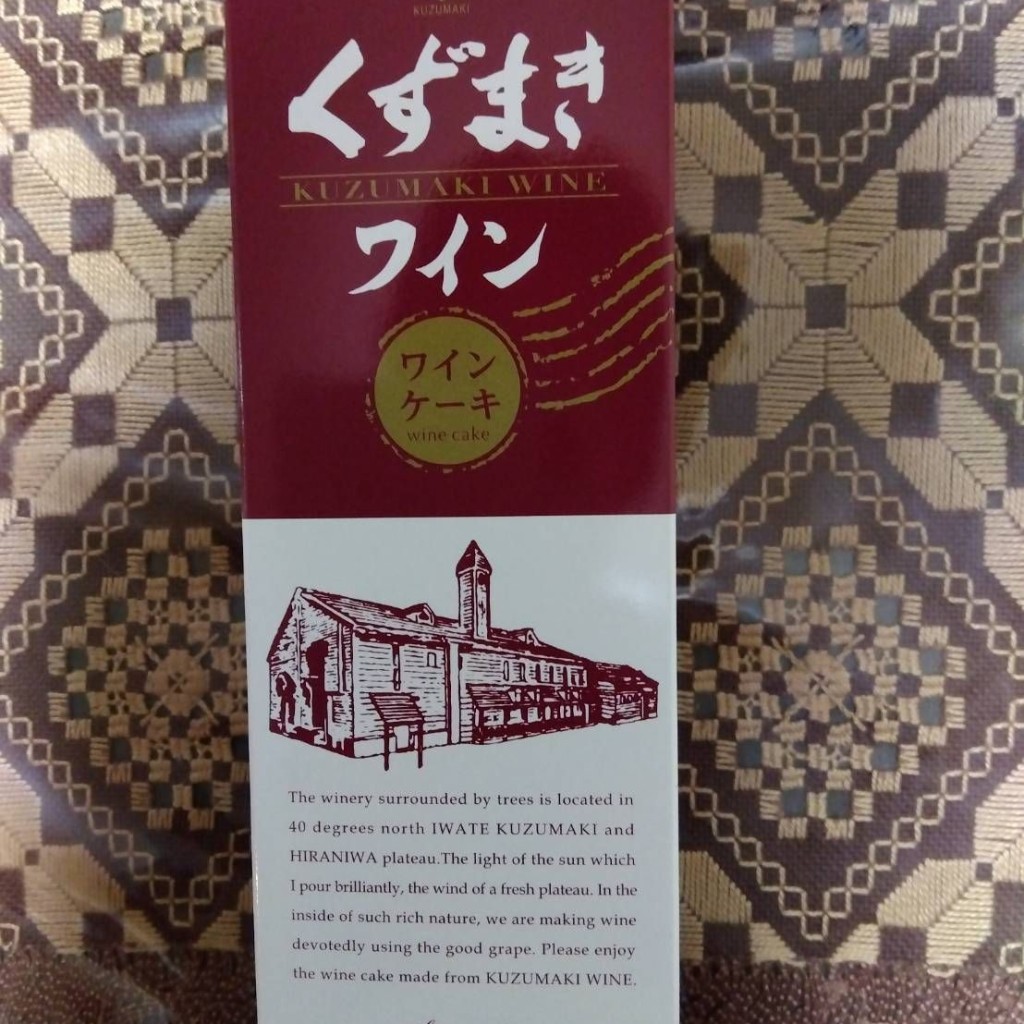 実際訪問したユーザーが直接撮影して投稿した江刈工場見学岩手くずまきワインの写真