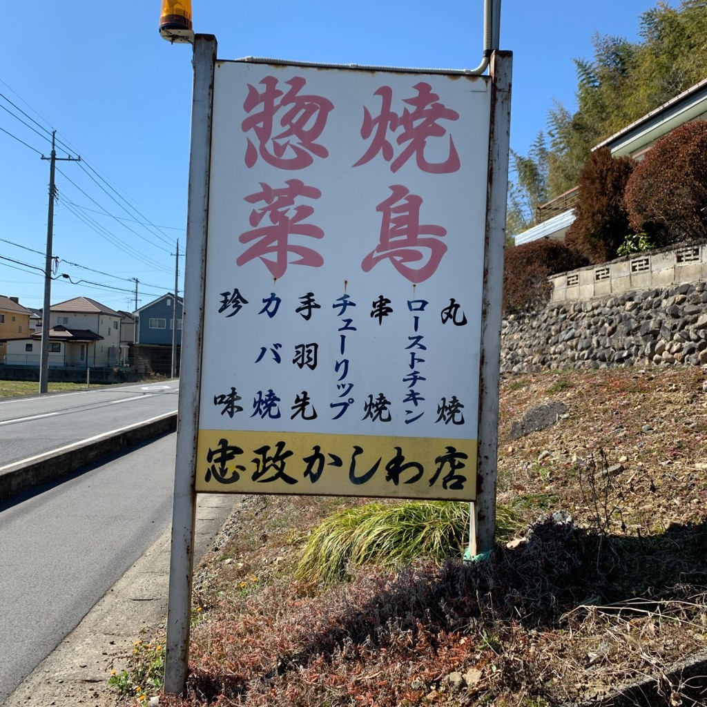 実際訪問したユーザーが直接撮影して投稿した植月北焼鳥忠政かしわ店の写真