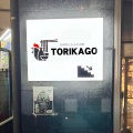 実際訪問したユーザーが直接撮影して投稿した赤羽南居酒屋TORIKAGOの写真