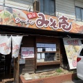 実際訪問したユーザーが直接撮影して投稿した関根ラーメン専門店みそ壱の写真