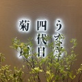 実際訪問したユーザーが直接撮影して投稿した梅田うなぎうなぎ四代目菊川 ヒルトンプラザウエスト大阪店の写真