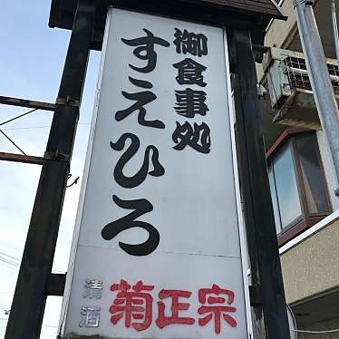 実際訪問したユーザーが直接撮影して投稿した本町寿司お食事処 すえひろの写真