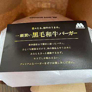 モスバーガー 南越谷駅前店のundefinedに実際訪問訪問したユーザーunknownさんが新しく投稿した新着口コミの写真