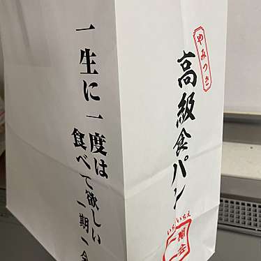 高級食パン専門店 一期一会 小平販売店のundefinedに実際訪問訪問したユーザーunknownさんが新しく投稿した新着口コミの写真