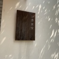 実際訪問したユーザーが直接撮影して投稿した小美町和食 / 日本料理瓦そばと珈琲とシガ食堂の写真