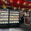 実際訪問したユーザーが直接撮影して投稿した赤坂中華料理中国ラーメン揚州商人 赤坂店の写真