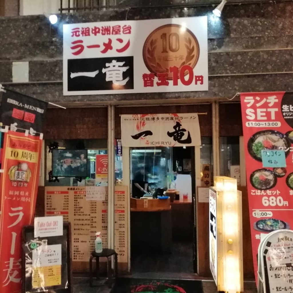 実際訪問したユーザーが直接撮影して投稿した上川端町ラーメン / つけ麺元祖 中洲屋台ラーメン 一竜 川端商店街本店の写真