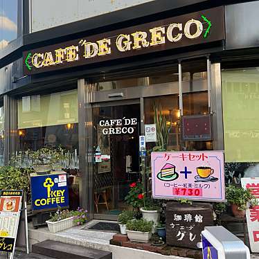 rUrUmArYさんが投稿した富士見喫茶店のお店カフェ・デ・グレコ/CAFE DE GRECOの写真