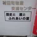 実際訪問したユーザーが直接撮影して投稿した村田道の駅道の駅 村田の写真