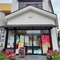 実際訪問したユーザーが直接撮影して投稿した二日町和菓子大國屋菓子店の写真