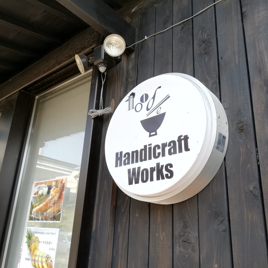 実際訪問したユーザーが直接撮影して投稿した伊勢野ラーメン専門店Handicraft Worksの写真