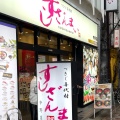 実際訪問したユーザーが直接撮影して投稿した中野寿司すしざんまい 中野店の写真