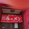 実際訪問したユーザーが直接撮影して投稿した岩崎ラーメン / つけ麺玉龍の写真