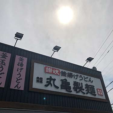 実際訪問したユーザーが直接撮影して投稿した新田町うどん丸亀製麺 安城店の写真