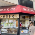 実際訪問したユーザーが直接撮影して投稿した大須和菓子新雀 本店の写真