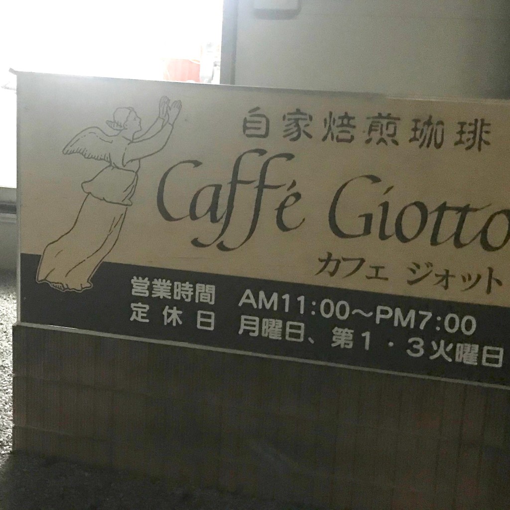 ヨロコビさんが投稿した元総社町コーヒー専門店のお店ジォット/Giottoの写真