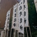 実際訪問したユーザーが直接撮影して投稿した名駅南神社白鷹龍神の写真