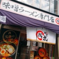 実際訪問したユーザーが直接撮影して投稿した靱本町ラーメン / つけ麺麺屋・國丸。靭公園前店の写真