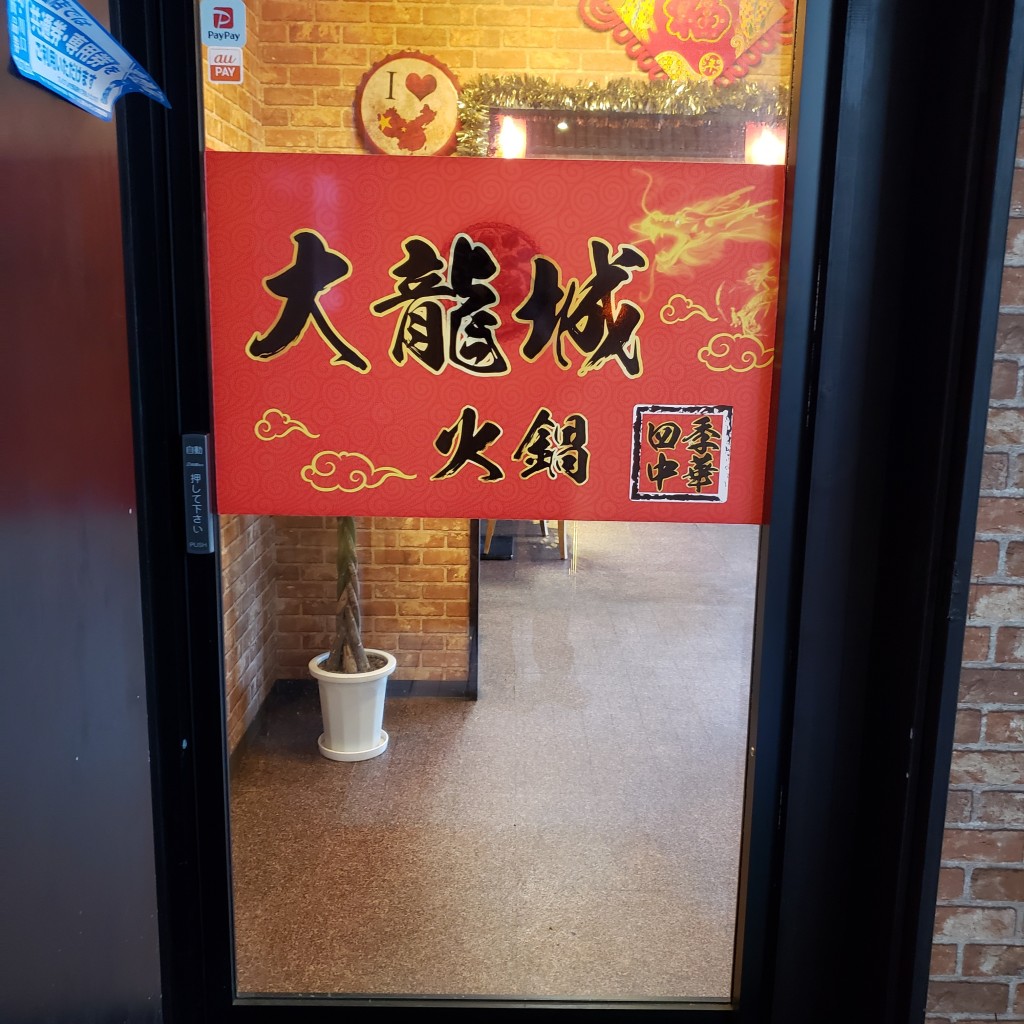 実際訪問したユーザーが直接撮影して投稿した西川口居酒屋大龍城 火鍋 四季中華の写真