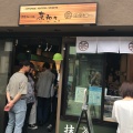 実際訪問したユーザーが直接撮影して投稿した東山和カフェ / 甘味処茶和々 金沢東山店の写真