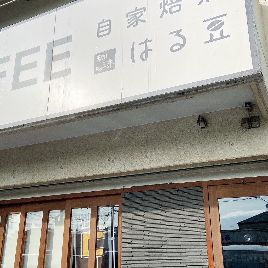 実際訪問したユーザーが直接撮影して投稿した畑町コーヒー豆店珈琲 はる豆の写真