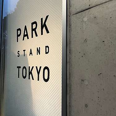 PARK STAND TOKYOのundefinedに実際訪問訪問したユーザーunknownさんが新しく投稿した新着口コミの写真