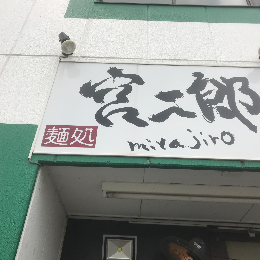 実際訪問したユーザーが直接撮影して投稿した東方町ラーメン専門店宮二郎の写真