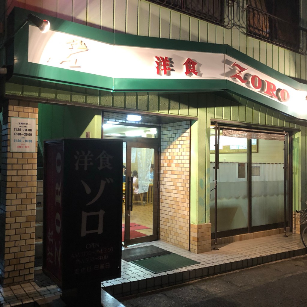 実際訪問したユーザーが直接撮影して投稿した見附町洋食洋食 ZOROの写真