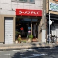 実際訪問したユーザーが直接撮影して投稿した北田町ラーメン / つけ麺ラーメンやんぐの写真