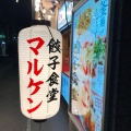 実際訪問したユーザーが直接撮影して投稿した大久保町大窪餃子餃子食堂マルケン JR大久保店の写真