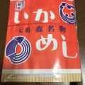 実際訪問したユーザーが直接撮影して投稿した御幸町弁当 / おにぎりいかめし阿部商店の写真