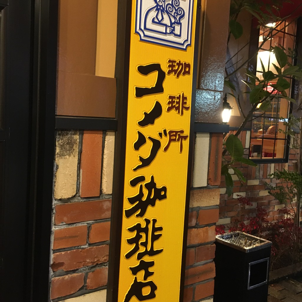実際訪問したユーザーが直接撮影して投稿した柳丸町喫茶店コメダ珈琲店 宮崎柳丸店の写真