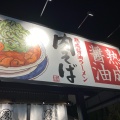 実際訪問したユーザーが直接撮影して投稿した唐崎西ラーメン専門店丸源ラーメン 高槻唐崎店の写真