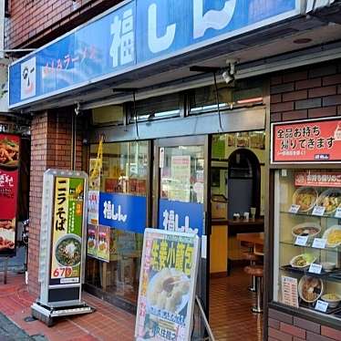 福しん 大久保駅前店のundefinedに実際訪問訪問したユーザーunknownさんが新しく投稿した新着口コミの写真