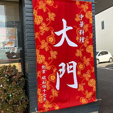 こういっさんさんが投稿した鏡島中華料理のお店大門/オオカドの写真