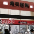 実際訪問したユーザーが直接撮影して投稿した松竹町上野寿司寿司御殿 江南西店の写真