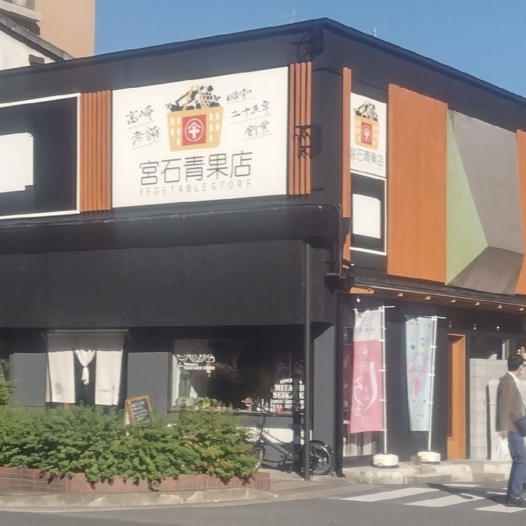 実際訪問したユーザーが直接撮影して投稿した連雀町青果店宮石青果店 連雀支店の写真