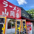 実際訪問したユーザーが直接撮影して投稿した東千葉ラーメン専門店山岡家 東千葉店の写真