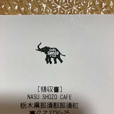 NASU SHOZO CAFEのundefinedに実際訪問訪問したユーザーunknownさんが新しく投稿した新着口コミの写真