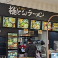 実際訪問したユーザーが直接撮影して投稿した祇園ラーメン専門店極とんラーメン イオンモール広島祇園店の写真