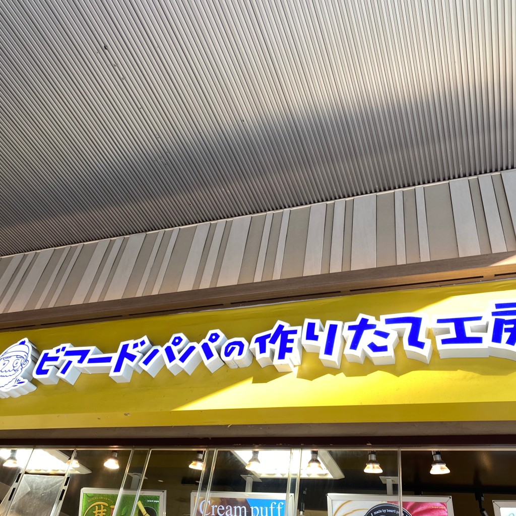 実際訪問したユーザーが直接撮影して投稿した松原スイーツビアードパパ エキア松原店の写真