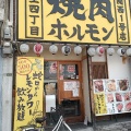 実際訪問したユーザーが直接撮影して投稿した蒲生居酒屋焼肉ホルモンたけ田 蒲生店の写真