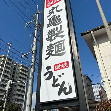 丸亀製麺 八尾久宝寺店のundefinedに実際訪問訪問したユーザーunknownさんが新しく投稿した新着口コミの写真