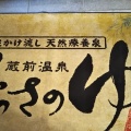 実際訪問したユーザーが直接撮影して投稿した蔵前町定食屋笹味楽 新金岡店の写真