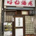 実際訪問したユーザーが直接撮影して投稿した那古野定食屋はね海老の写真