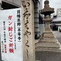 実際訪問したユーザーが直接撮影して投稿した因幡堂町寺因幡堂の写真