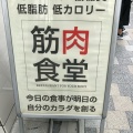 実際訪問したユーザーが直接撮影して投稿した六本木肉料理筋肉食堂 六本木店の写真