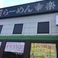 実際訪問したユーザーが直接撮影して投稿した北原町ラーメン専門店幸楽苑 田無店の写真