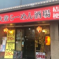 実際訪問したユーザーが直接撮影して投稿した西新宿ラーメン専門店めん屋 桔梗の写真