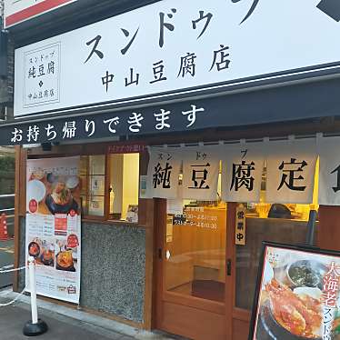 スンドゥブ中山豆腐店 高田馬場のundefinedに実際訪問訪問したユーザーunknownさんが新しく投稿した新着口コミの写真